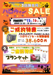 10月15・16日はハロウィーンセール！